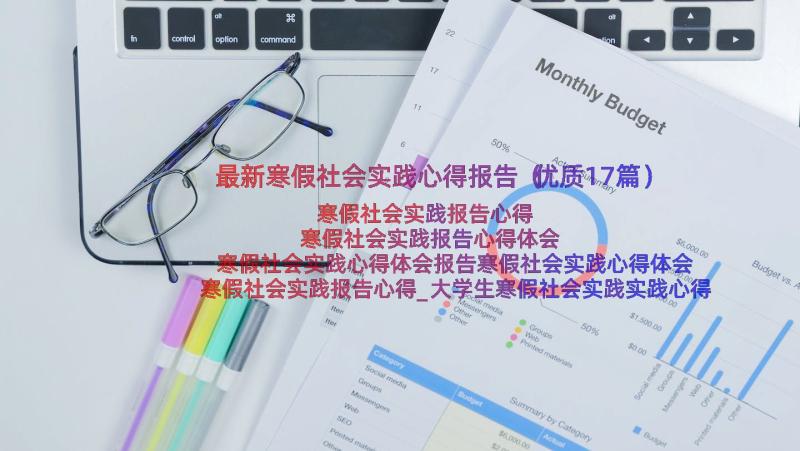 最新寒假社会实践心得报告（优质17篇）