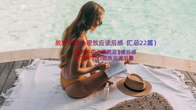 教育中的心理效应读后感（汇总22篇）