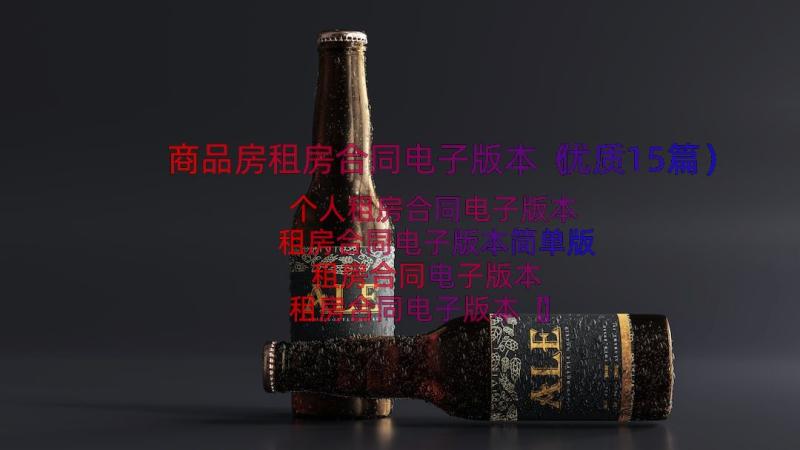 商品房租房合同电子版本（优质15篇）