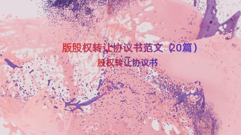 版股权转让协议书范文（20篇）