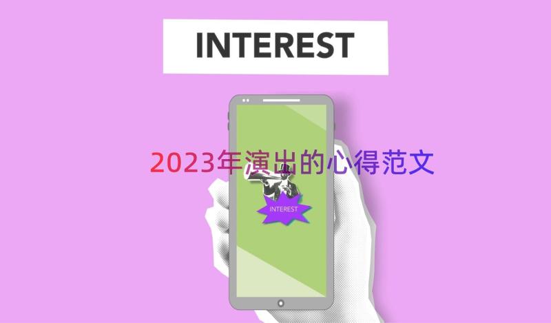 2023年演出的心得范文（16篇）