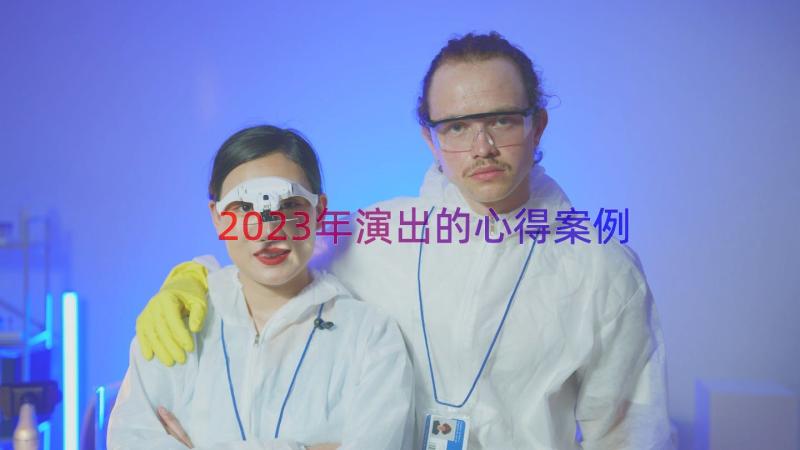 2023年演出的心得（案例15篇）