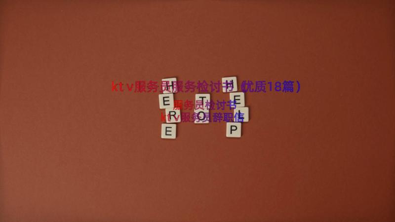 ktv服务员服务检讨书（优质18篇）