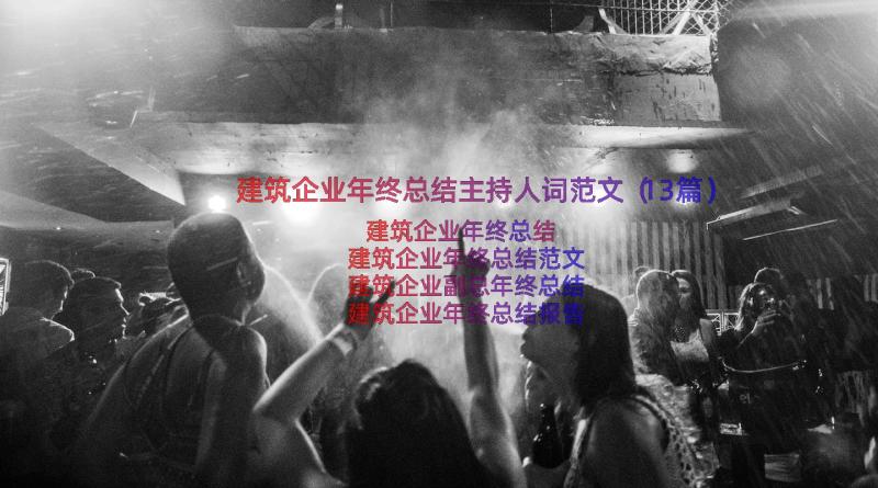 建筑企业年终总结主持人词范文（13篇）