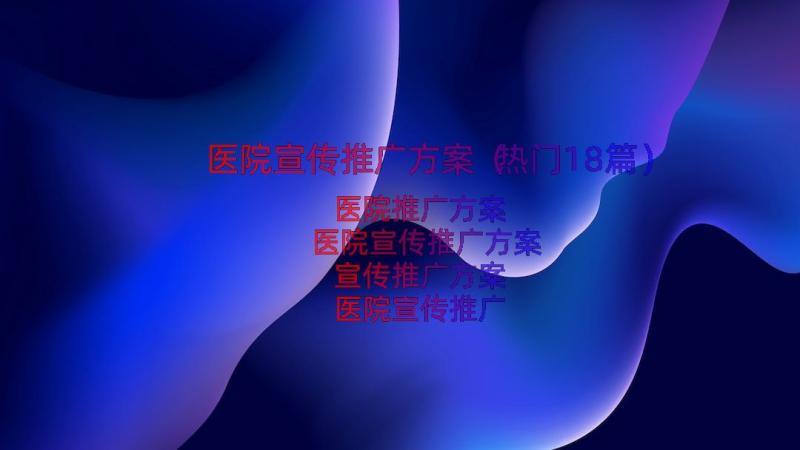 医院宣传推广方案（热门18篇）