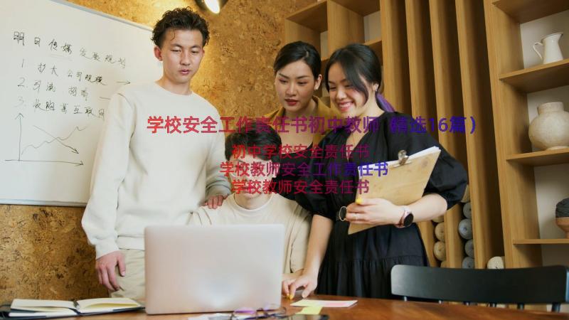 学校安全工作责任书初中教师（精选16篇）