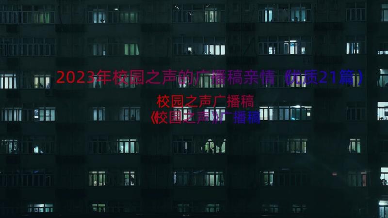 2023年校园之声的广播稿亲情（优质21篇）