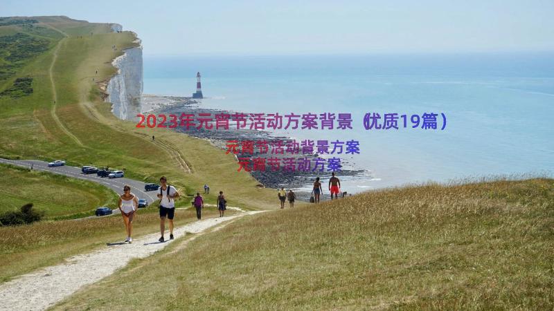 2023年元宵节活动方案背景（优质19篇）