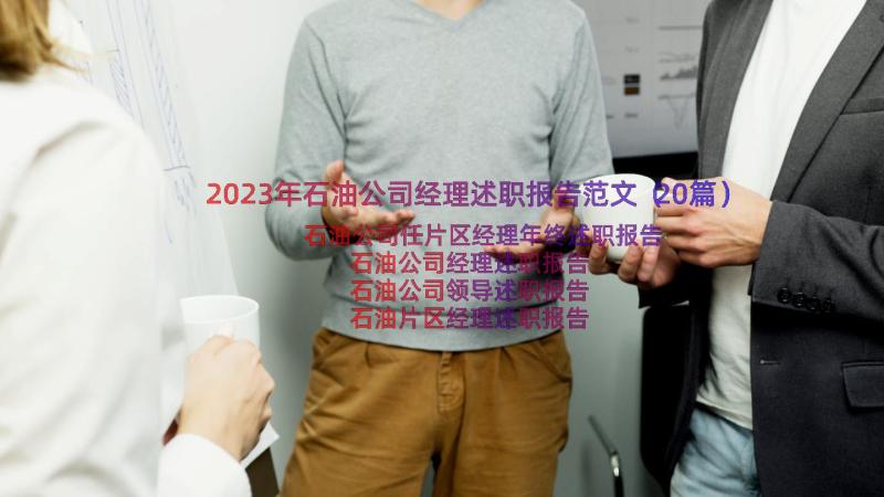 2023年石油公司经理述职报告范文（20篇）