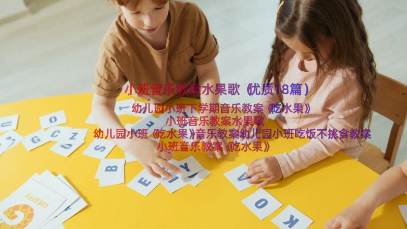 小班音乐教案水果歌（优质18篇）