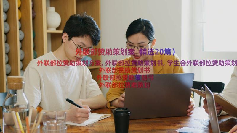 外联部赞助策划案（精选20篇）