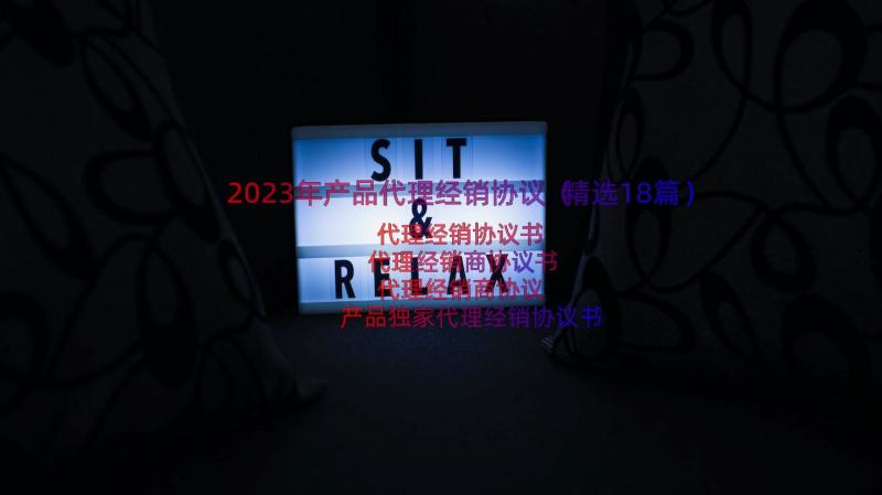 2023年产品代理经销协议（精选18篇）