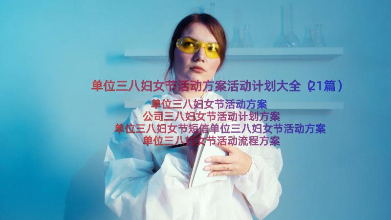 单位三八妇女节活动方案活动计划大全（21篇）