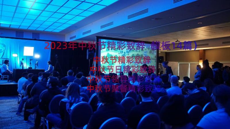 2023年中秋节精彩致辞（模板14篇）