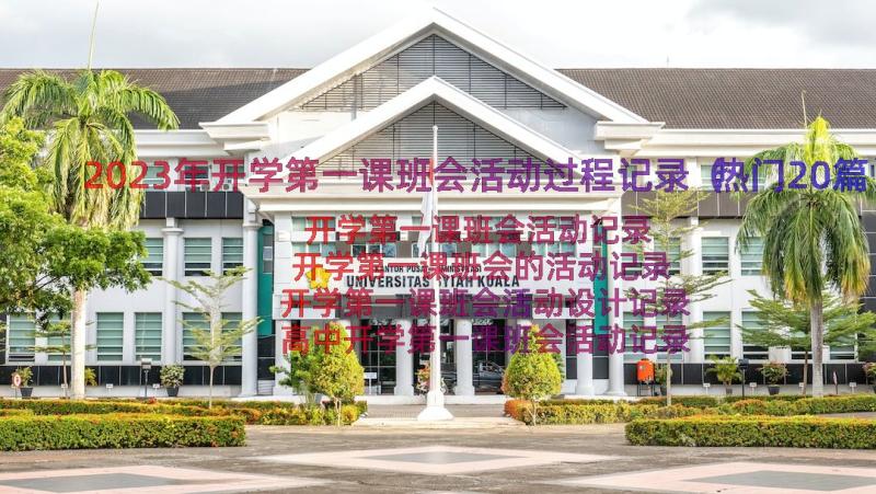 2023年开学第一课班会活动过程记录（热门20篇）