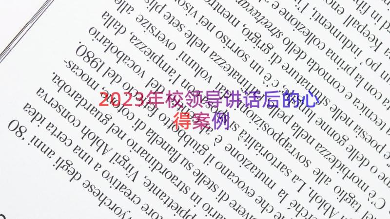 2023年校领导讲话后的心得（案例17篇）