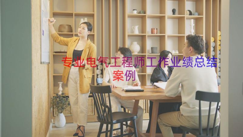 专业电气工程师工作业绩总结（案例16篇）