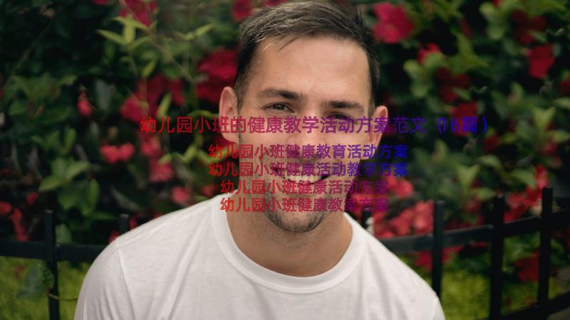 幼儿园小班的健康教学活动方案范文（16篇）