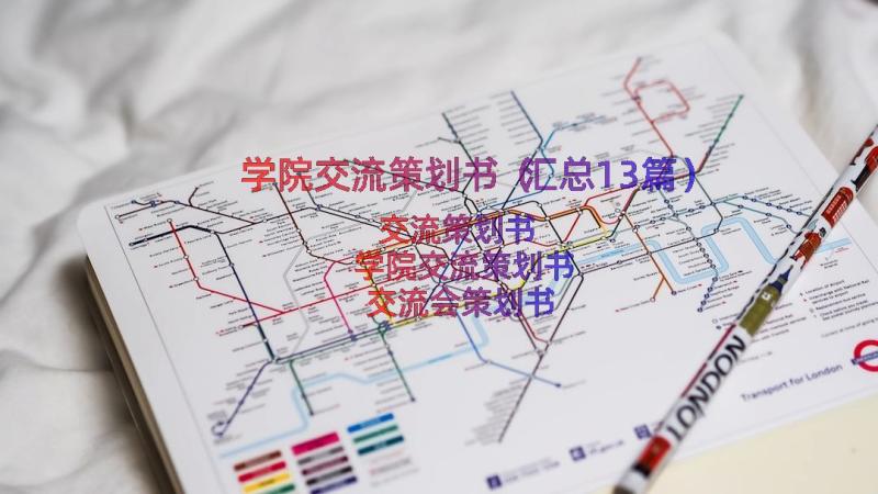 学院交流策划书（汇总13篇）