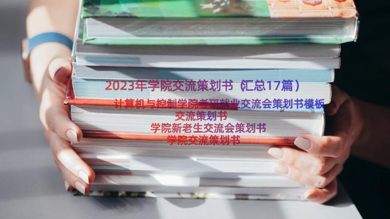 2023年学院交流策划书（汇总17篇）