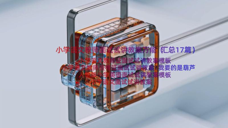 小学语文教师面试试讲教案万能（汇总17篇）