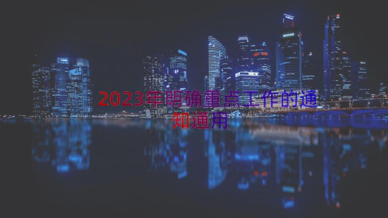 2023年明确重点工作的通知（通用14篇）