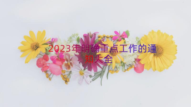 2023年明确重点工作的通知大全（17篇）