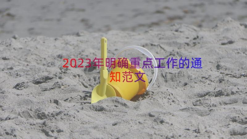 2023年明确重点工作的通知范文（18篇）