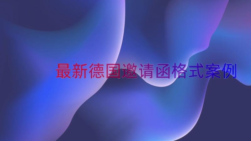 最新德国邀请函格式（案例16篇）