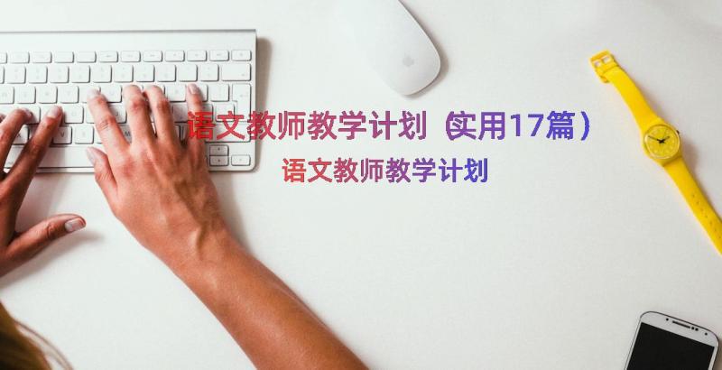 语文教师教学计划（实用17篇）