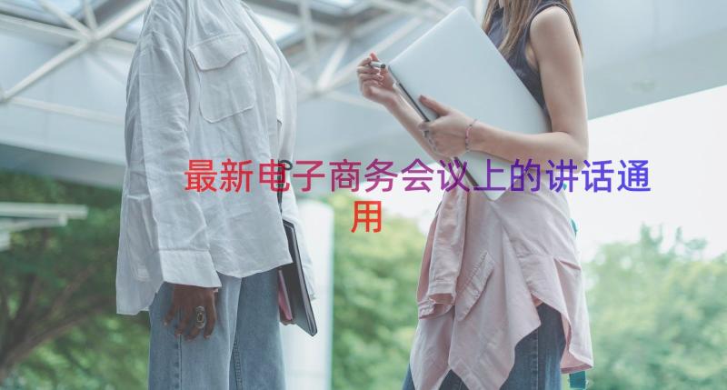 最新电子商务会议上的讲话（通用16篇）