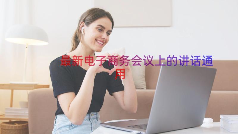 最新电子商务会议上的讲话（通用13篇）