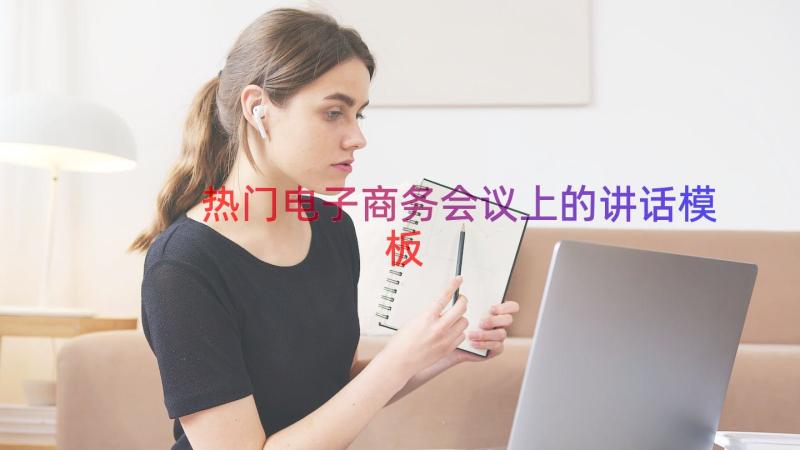 热门电子商务会议上的讲话（模板14篇）