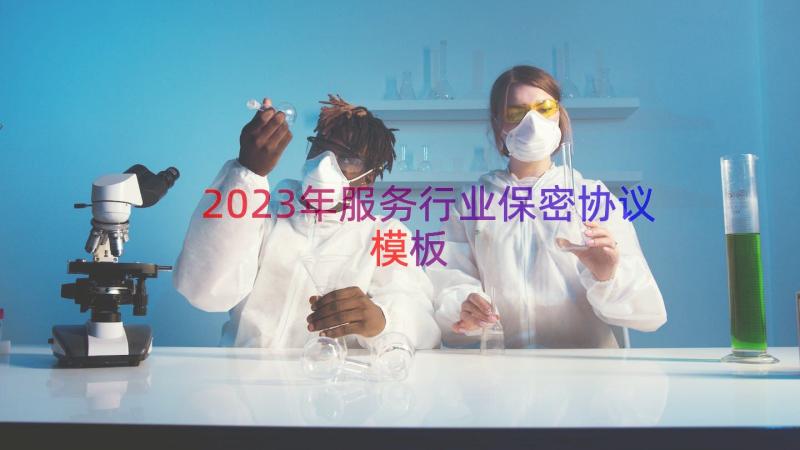 2023年服务行业保密协议（模板16篇）