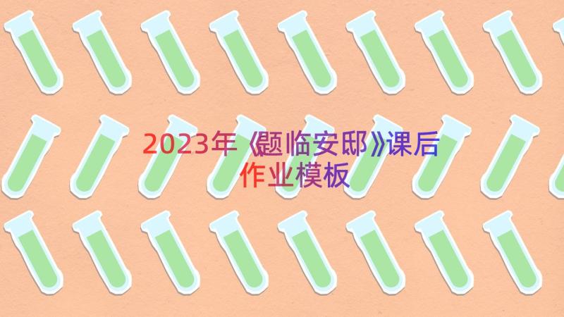 2023年《题临安邸》课后作业（模板15篇）