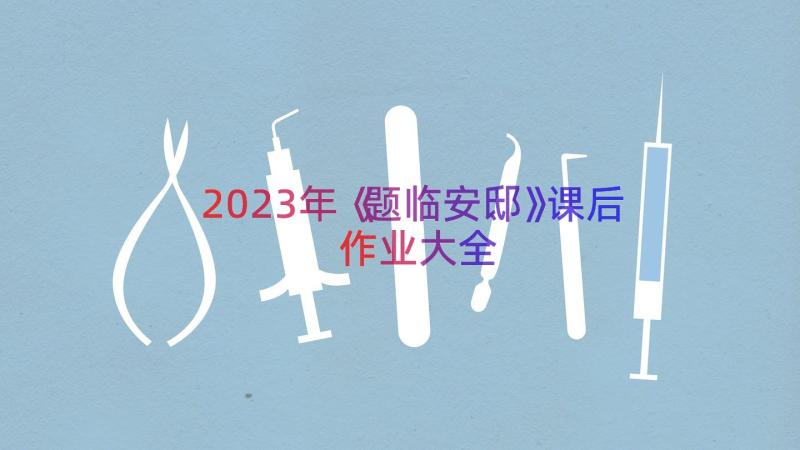 2023年《题临安邸》课后作业大全（18篇）