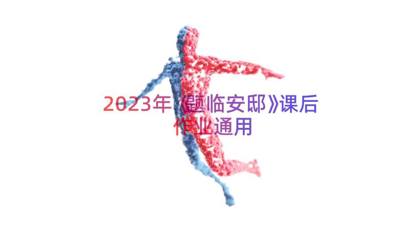 2023年《题临安邸》课后作业（通用14篇）