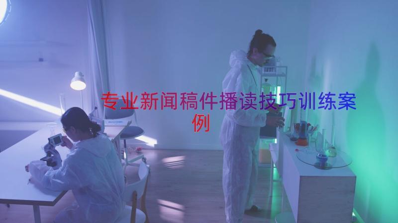 专业新闻稿件播读技巧训练（案例18篇）