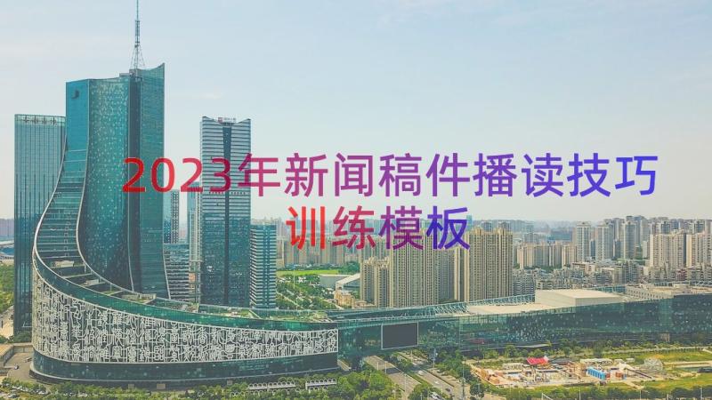 2023年新闻稿件播读技巧训练（模板16篇）