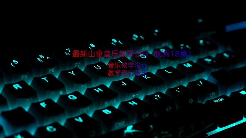 最新山童音乐教学设计（优秀18篇）