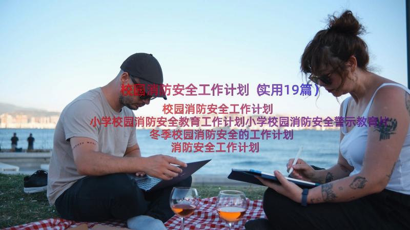 校园消防安全工作计划（实用19篇）