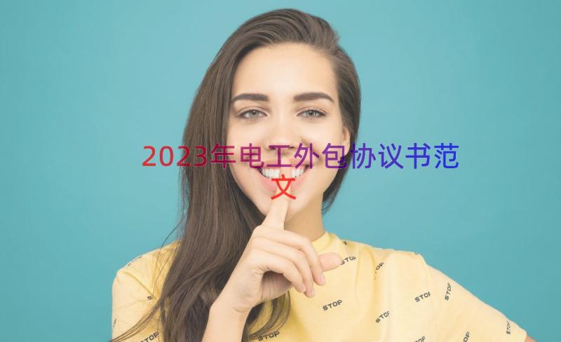 2023年电工外包协议书范文（16篇）