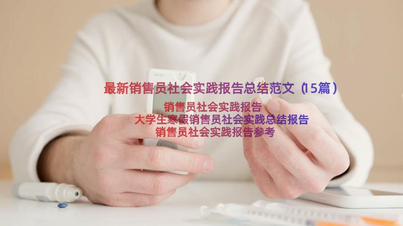 最新销售员社会实践报告总结范文（15篇）