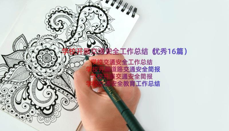 学校开展交通安全工作总结（优秀16篇）