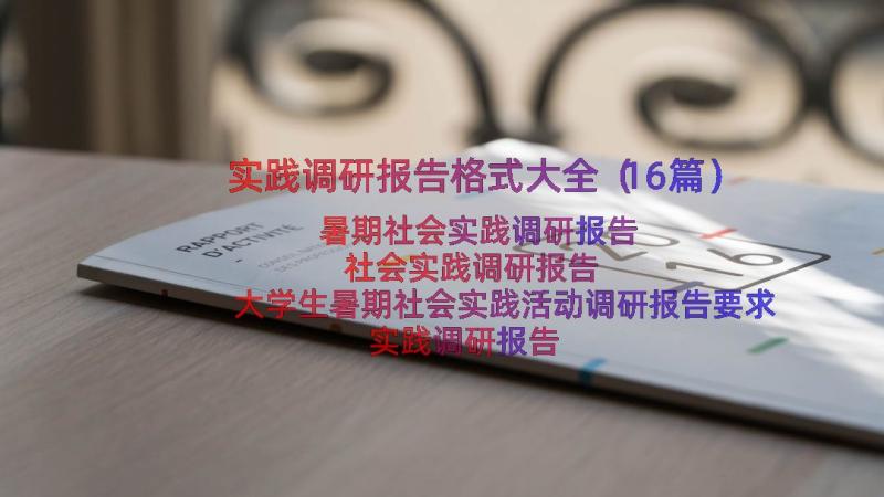 实践调研报告格式大全（16篇）