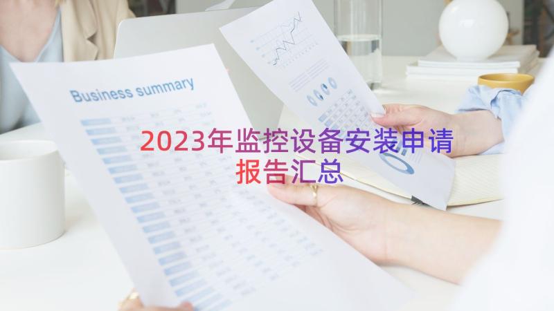 2023年监控设备安装申请报告（汇总13篇）