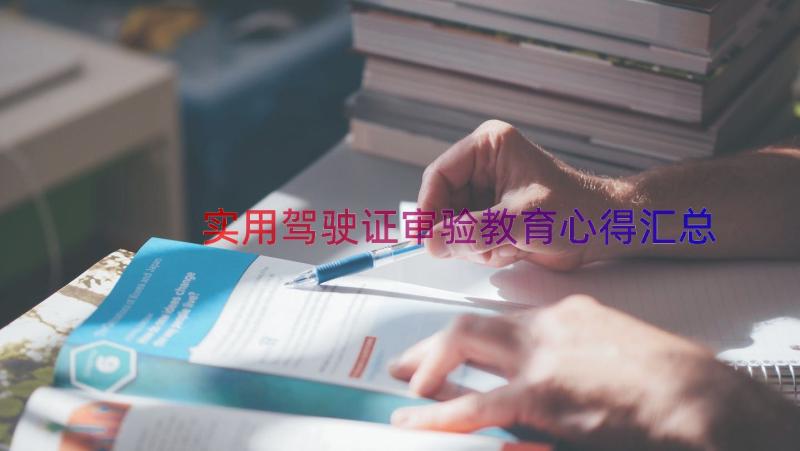 实用驾驶证审验教育心得（汇总14篇）