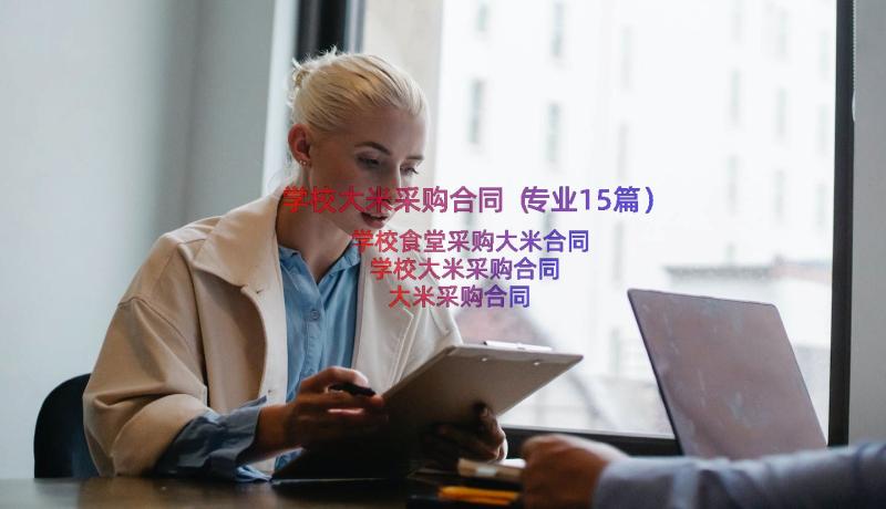 学校大米采购合同（专业15篇）