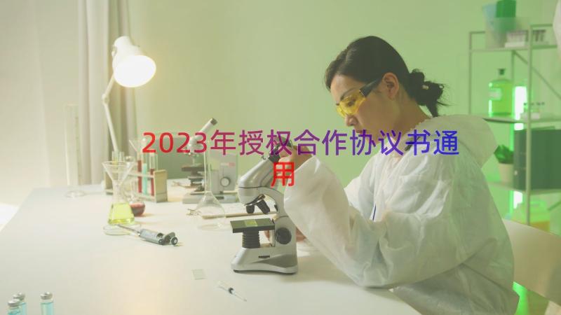 2023年授权合作协议书（通用20篇）