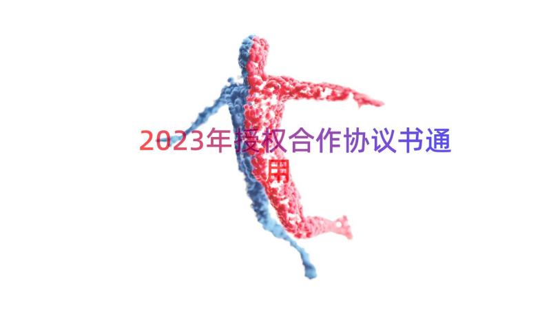 2023年授权合作协议书（通用19篇）